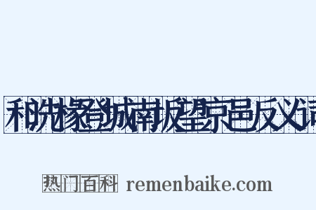 和洗椽登城南坂望京邑反义词是什么意思的图片